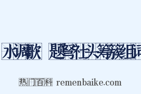 水调歌·题弩社头筹簇组词是什么意思的图片
